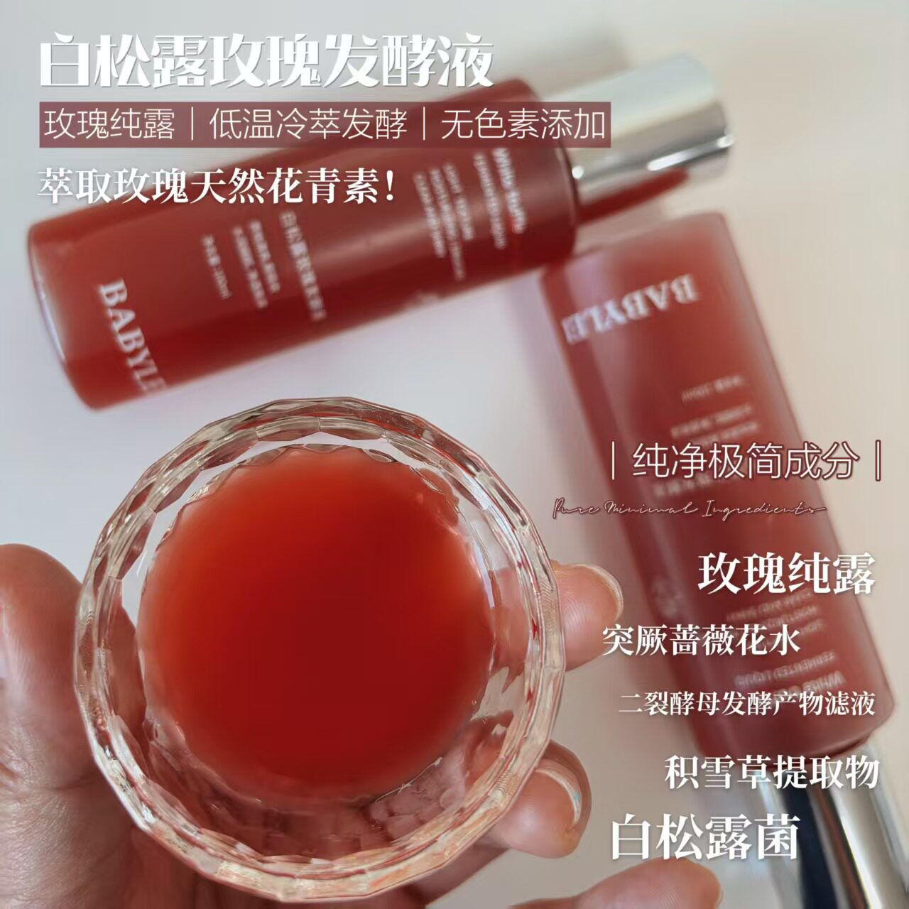 极简成分~玫瑰神仙水！白松露玫瑰发酵液二裂酵母爽肤水纯露基底