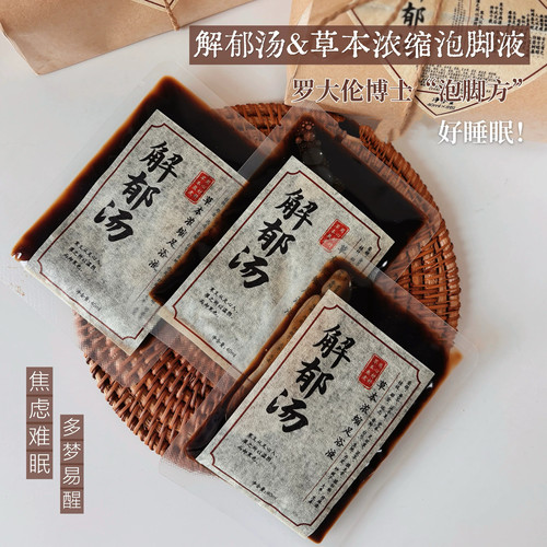 罗大伦解郁汤泡脚方草本浓缩液！