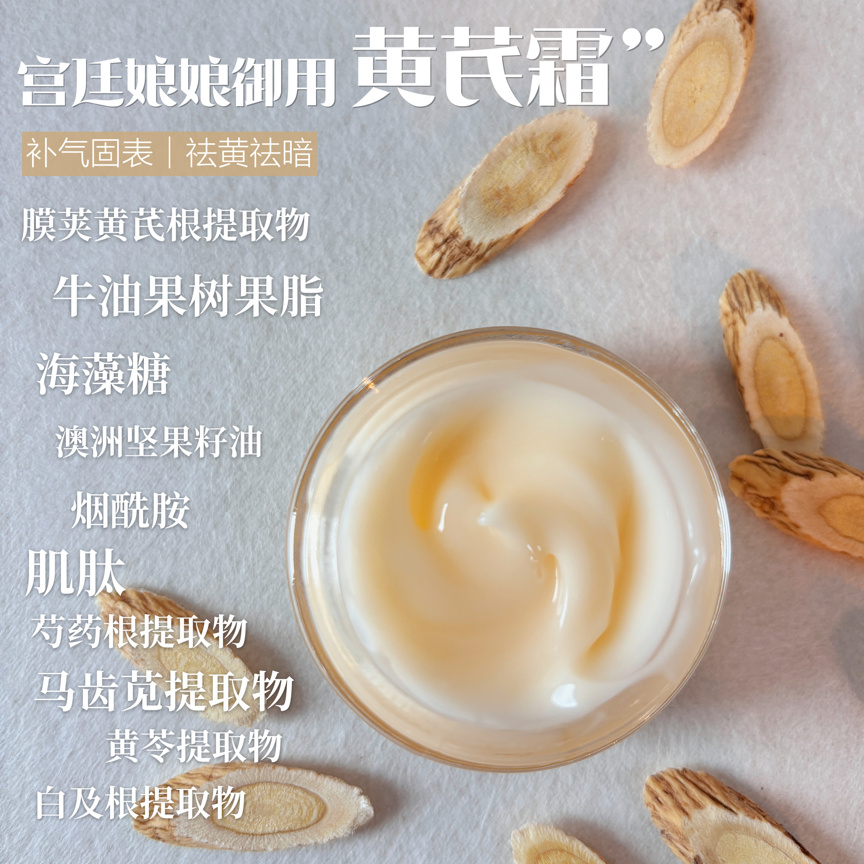 黄芪霜养出素颜高光的健康肌肤！