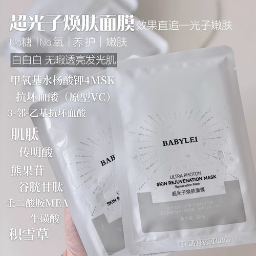 冷白皮超光子面膜！顶配抗氧抗糖