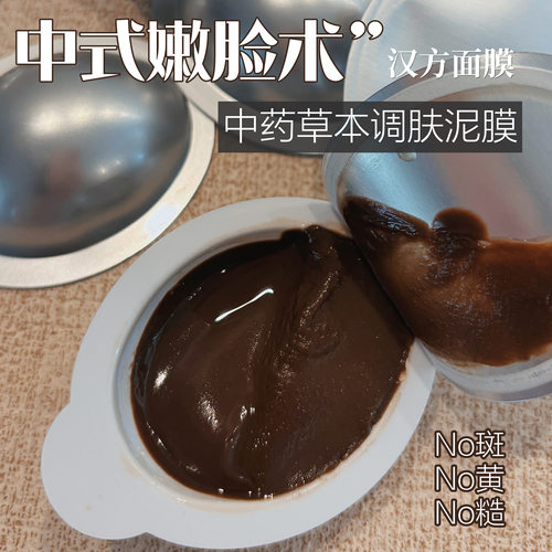 素颜也白嫩｜汉方草本中药调肤泥膜 植物面膜保湿k皱细腻焕亮10G