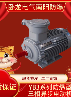 卧龙南阳防爆YB3系列防爆型三相异步电动机IP55/IP56国标铜线电机
