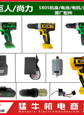 盛隆绿巨人尚力5805锂电钻24F电池充电器电机开关外壳等配件包邮