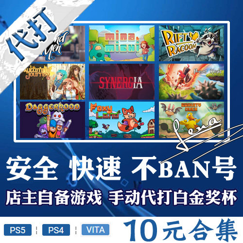 PS5 PS4 手动代打白金奖杯 白金神作小游戏合集 PSN升级