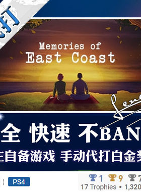 PS5 PS4白金神作游戏Memories of East Coast奖杯代打PSN