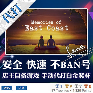 Coast奖杯代打PSN PS5 PS4白金神作游戏Memories East