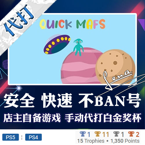 PS5 白金神作QUICK MAFS 奖杯 代打 PSN游戏