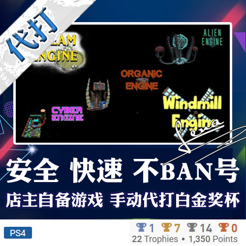 PS4 白金神作小游戏 Windmill Engine 系列合集 奖杯代打 PSN升级