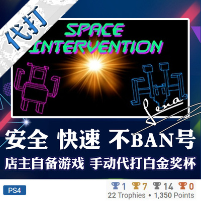 PS4 白金神作游戏 Space Intervention 奖杯代打PSN升级