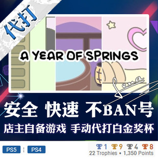 Springs奖杯代打PSN PS5 PS4白金神作游戏A Year