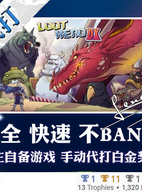 PS4 白金神作游戏 Loot Hero DX 奖杯代打PSN升级