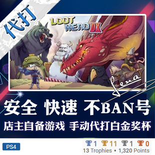 PS4 Hero 白金神作游戏 奖杯代打PSN升级 Loot