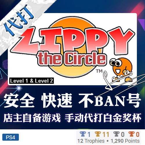 PS4游戏 白金神作Zippy the Circle 系列合集 奖杯代打  PSN升级