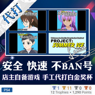 代打 Mark Story PS4游戏Bowling Version Pammy Jane 白金