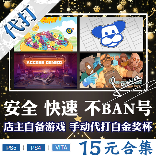 白金神作小游戏奖杯合集升级