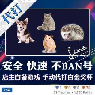 Dog系列 Stroke The PSN升级 奖杯代打 PS4 PS5 白金神作小游戏