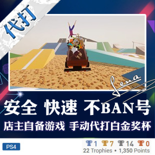 PS4 奖杯代打PSN升级 白金神作游戏Funny Truck