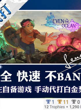 PS4 白金神作游戏 even the ocean 奖杯代打PSN升级