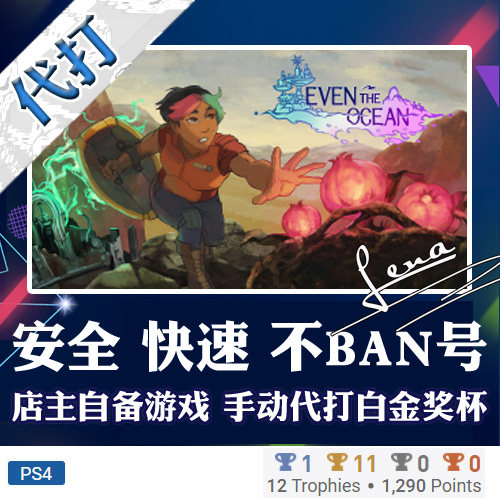 PS4 白金神作游戏 even the ocean 奖杯代打PSN升级