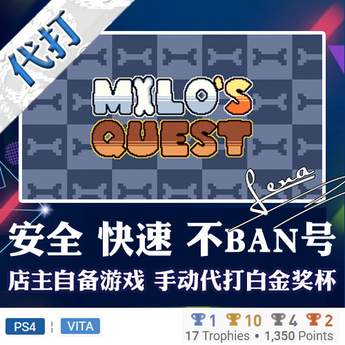 PS4 PSV白金神作游戏Milo's Quest 奖杯代打PSN升级