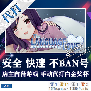 love 白金神作 language 奖杯 代打 本 PS4 3版 the PSN