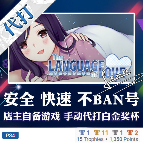 PS4 白金神作 the language of love 3版本 PSN 奖杯 代打