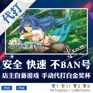 PSN奖杯代打 Arcadia PS4 白金神作 Legends PS5 6版 Talia 本