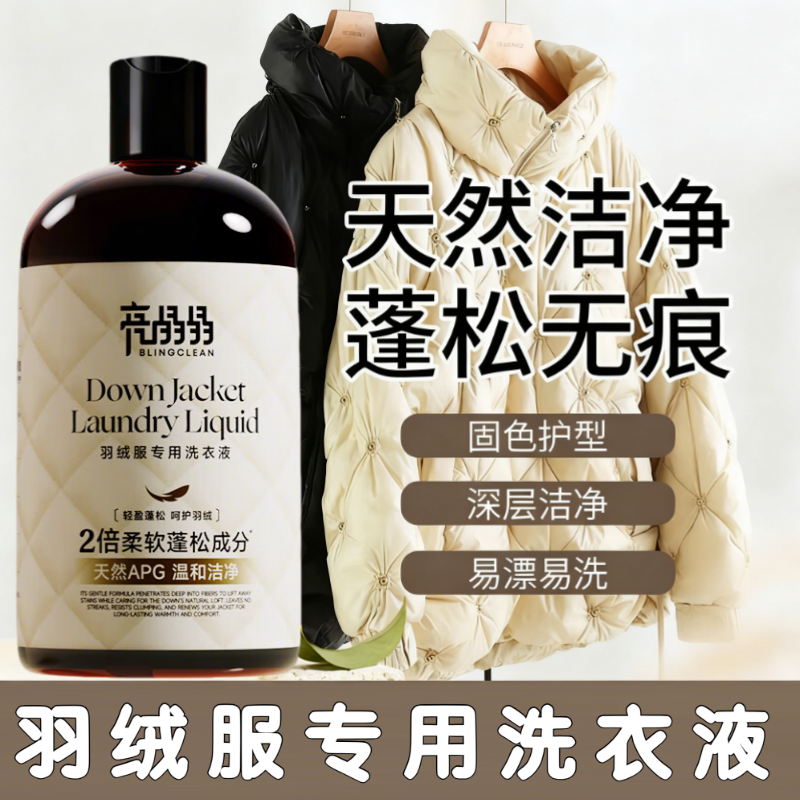 羽绒服专用洗衣液清洁蓬松柔顺
