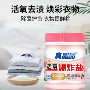 亮晶晶活氧爆炸鹽清潔強(qiáng)效去污霉斑漂粉增白污漬洗衣除菌專用正品