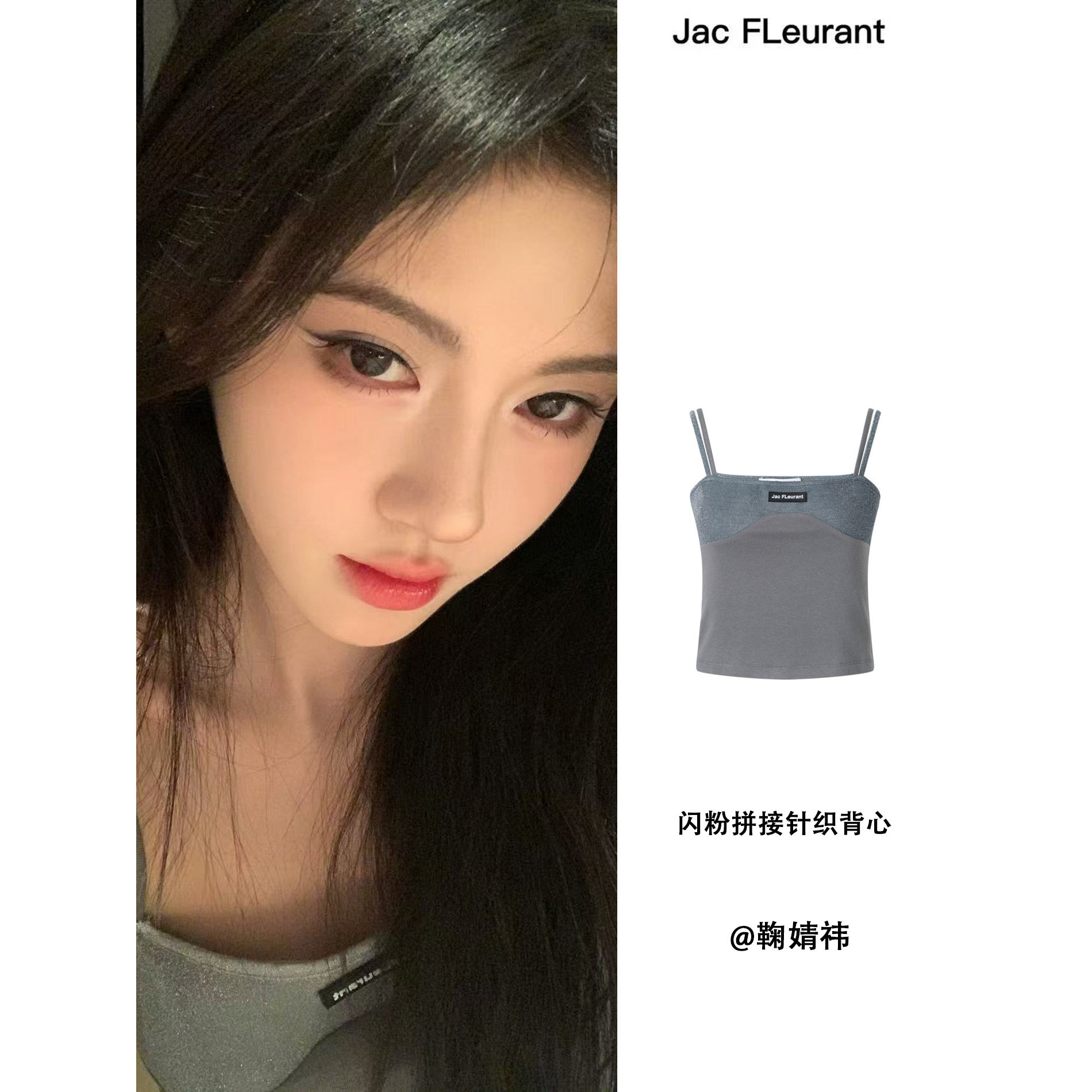 鞠婧祎同款JAC FLEURANT新品闪粉拼接针织背心闪粉腰头拼接牛仔裤