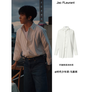 马嘉祺同款JAC FLEURANT 不规则系扣设计感衬衣简约纯色长袖衬衫