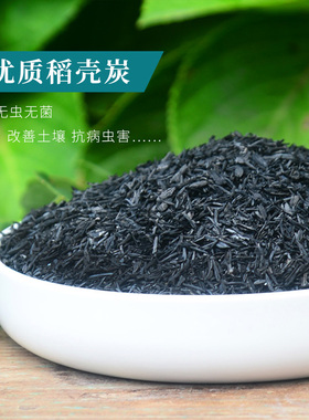 稻壳炭砻糠灰熏炭灰谷壳多肉播种发根介质草木灰有机钾肥
