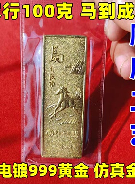 马到成功仿真金条100克铜镀金假金条农业银行生肖马金店摆设道具