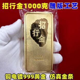 [雕版工艺]招行金条1000克铜镀金仿真金条金砖招商银行展示样品