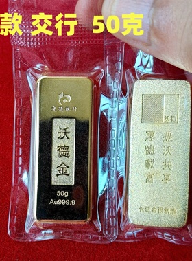 交行沃德50克仿真金条摆件