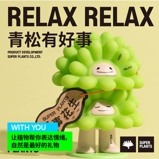 超级植物轻青松娃娃RELAX小绿潮玩手办原创设计解压玩具生日礼物