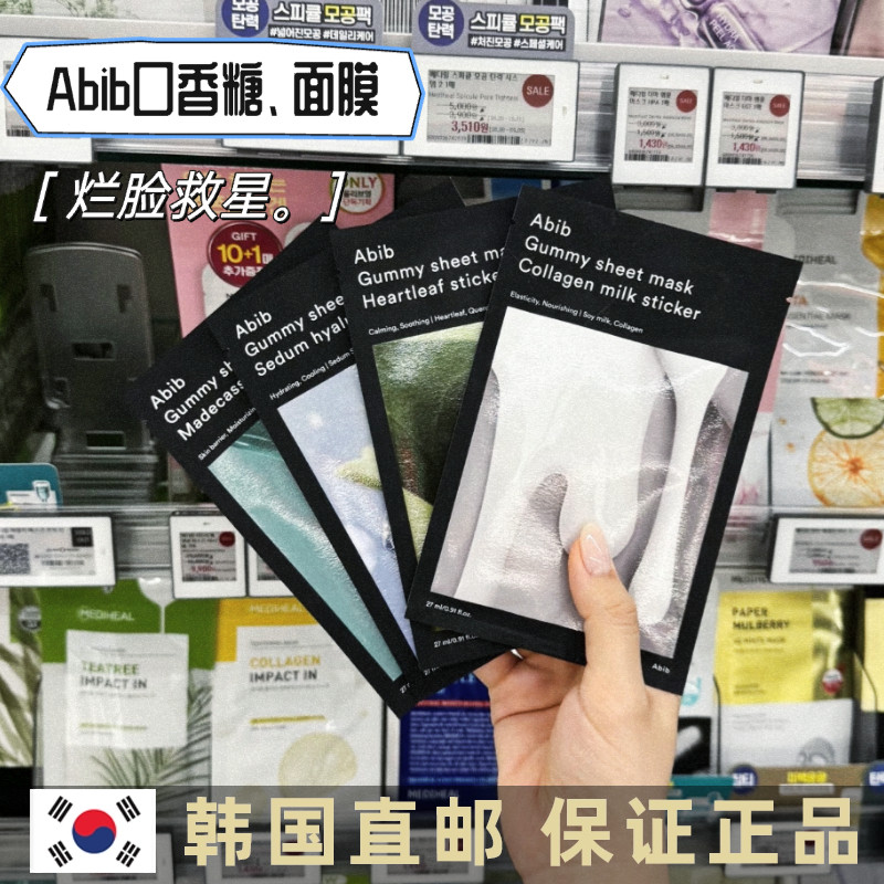 韩国直邮Abib口香糖PH弱酸性鱼腥草牛奶积雪草水库补水镇定面膜