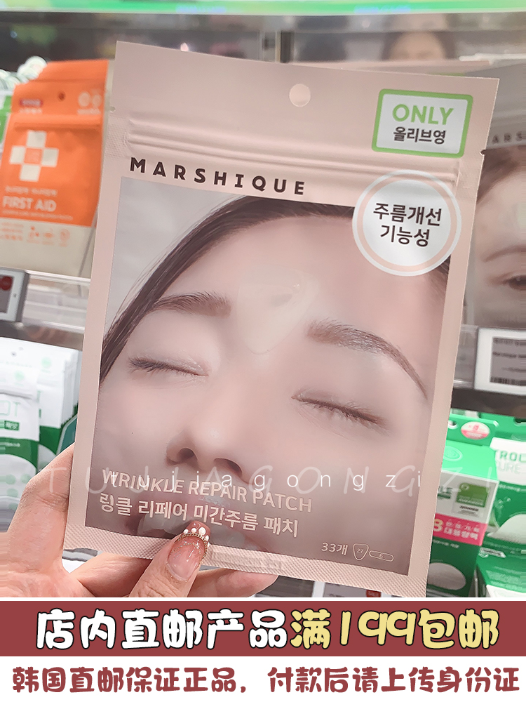 韩国直邮 OLIVEYOUNG热卖MARSHIQUE细纹管理抬头纹川字纹法令纹膜