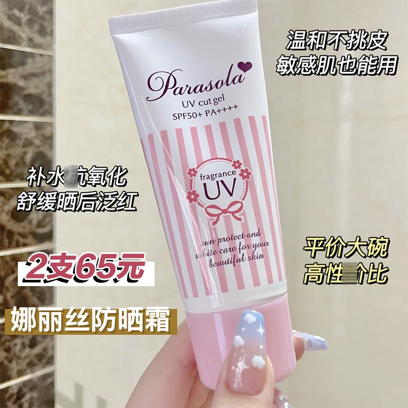 保税仓 naris娜丽丝parasol保湿芳香防晒啫哩50g粉色防晒霜