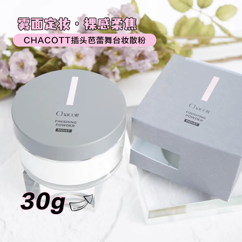 保税仓 chacott芭蕾舞台专用化妆师定妆散粉30g蜜粉细腻轻盈控油