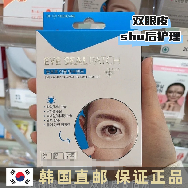 韩国直邮DH EYE SEAL PATCH防水眼部贴片双眼皮术后护理眼部术后