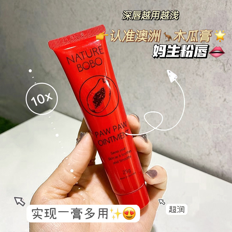 保税仓 澳洲NatureBOBO番木瓜膏万用膏驱蚊止痒润唇膏保湿补水16g