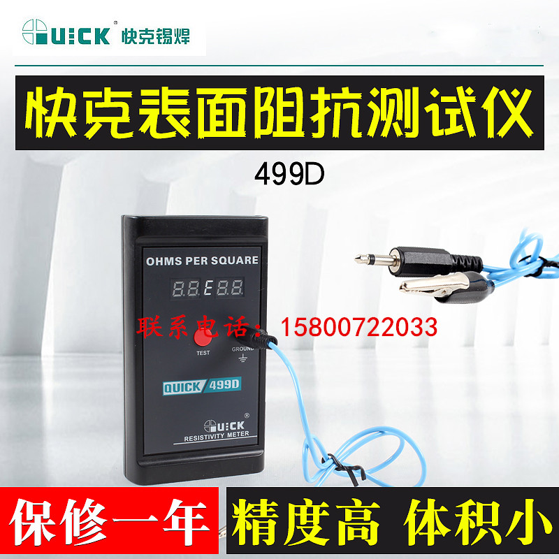 快克QUICK499D/499ZC表面阻抗测试仪静电测试仪表面电阻测试仪