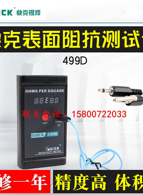 快克QUICK499D/499ZC表面阻抗测试仪静电测试仪表面电阻测试仪
