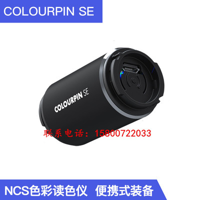 NCS读色器COLOURPIN色彩检测仪读色仪读LAB CMYK RGB便携