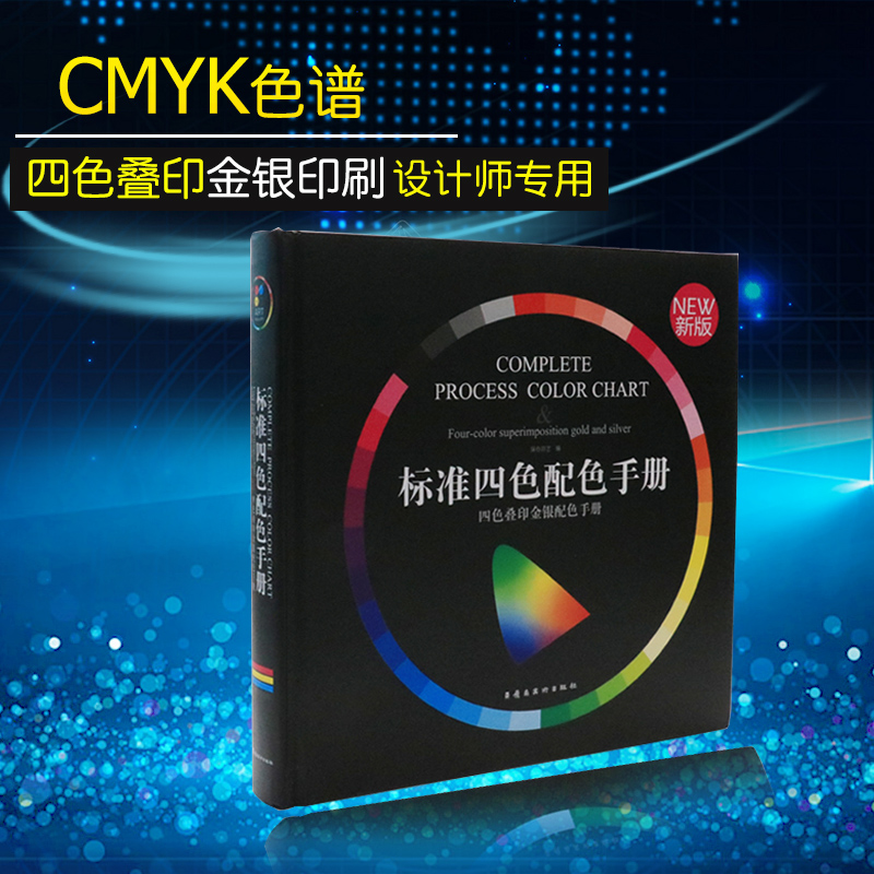 包邮标准四色配色手册叠印金银印刷CMYK色样板本色谱卡色卡样板本