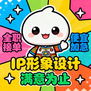 原创IP形象设计LOGO平面广告海报设计制作企业吉祥物专属定制设计