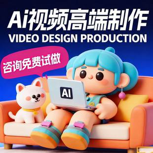 AI视频制作生成产品视频企业宣传片数字人广告动画制作图文生视频