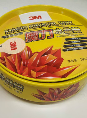 3M新款魔力水晶PN39326新车蜡划痕修复棕榈蜡上光驱水防紫外线蜡