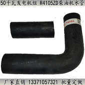 50千瓦发电机组水管 耐高温抗老化管子 R4105ZD柴油机水箱胶管
